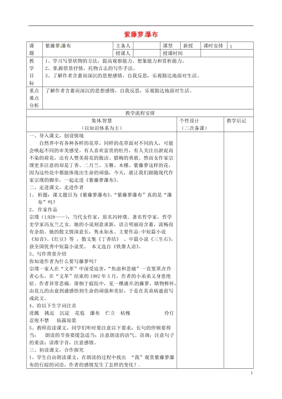 江苏省宿迁市宿豫区关庙镇中心学校八年级语文下册第一单元第5课《紫藤萝瀑布》教案（新版）苏教版_第1页