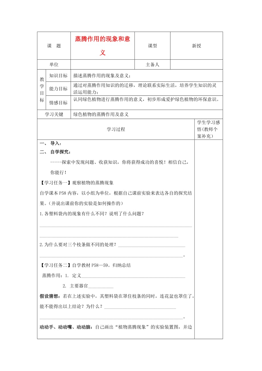 2020年秋七年级生物上册 2.1-2《绿色植物的蒸腾作用》第一课时学案（无答案） 济南版_第1页