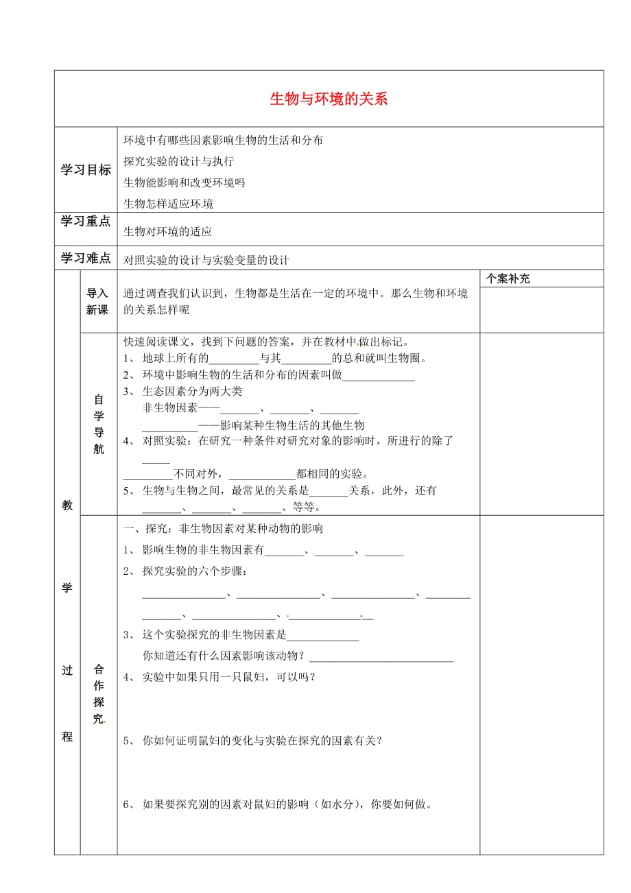 天津市小站第一中学七年级生物上册 生物与环境的关系学案（无答案）（新版）新人教版_第1页