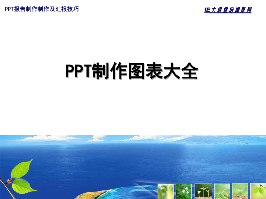 PPT优秀图表 模板.ppt_第1页