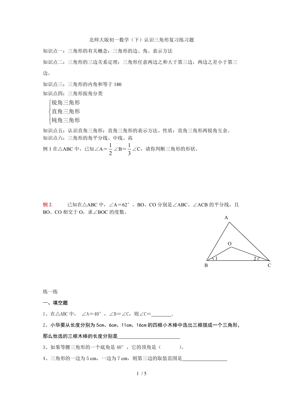 北师大版初一数学(下)认识三角形练习题Microsoft-Word-文档_第1页