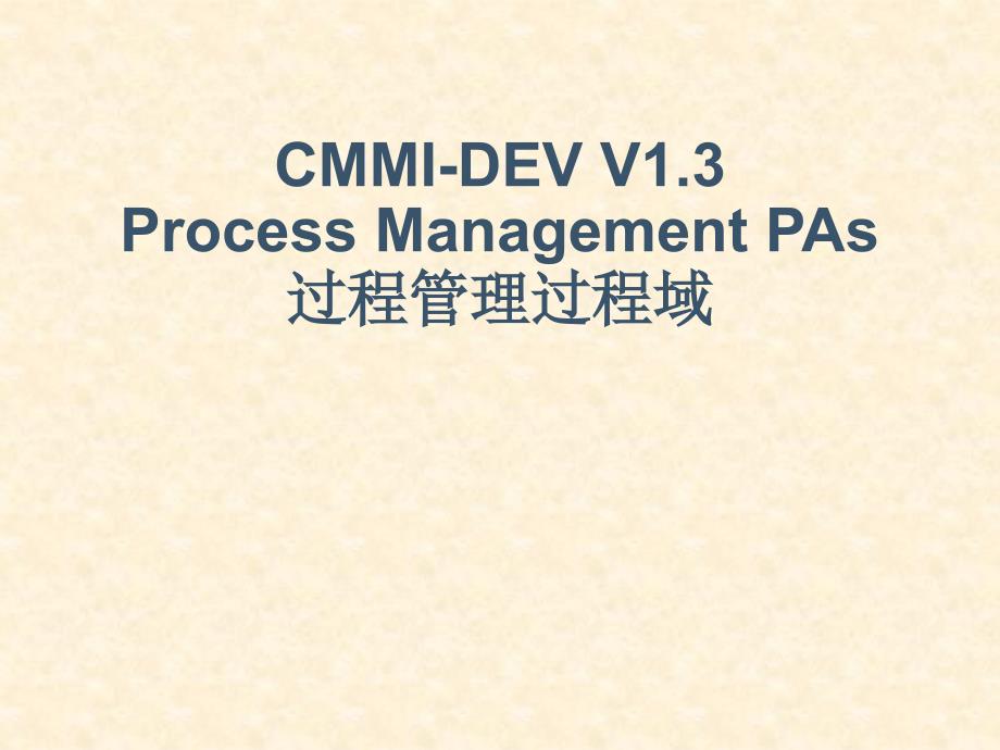 CMMI-DEV V1.3 组织过程域.ppt_第1页