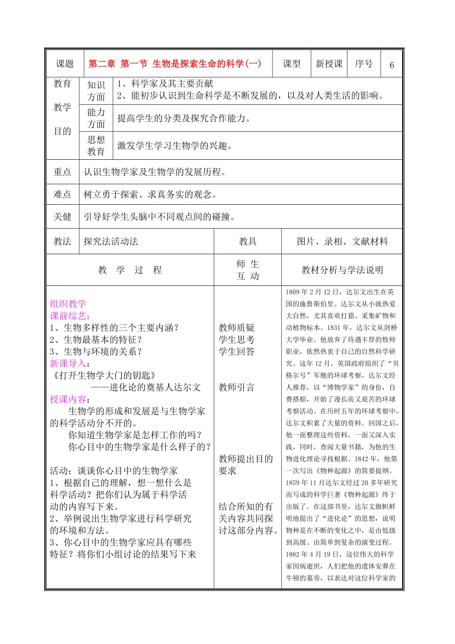 七年级生物上册 第二章第一节生物学是探索生命的科学(一)教案 北师大版_第1页