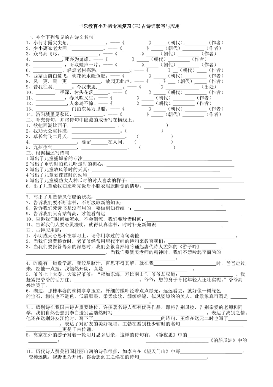 丰乐教育小升初专项复习(三)古诗词默写与应用_第1页