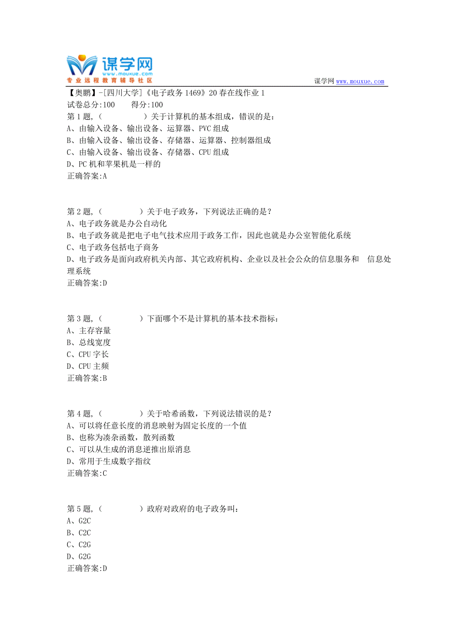 [四川大学]《电子政务1469》20春在线作业1（答案）_第1页