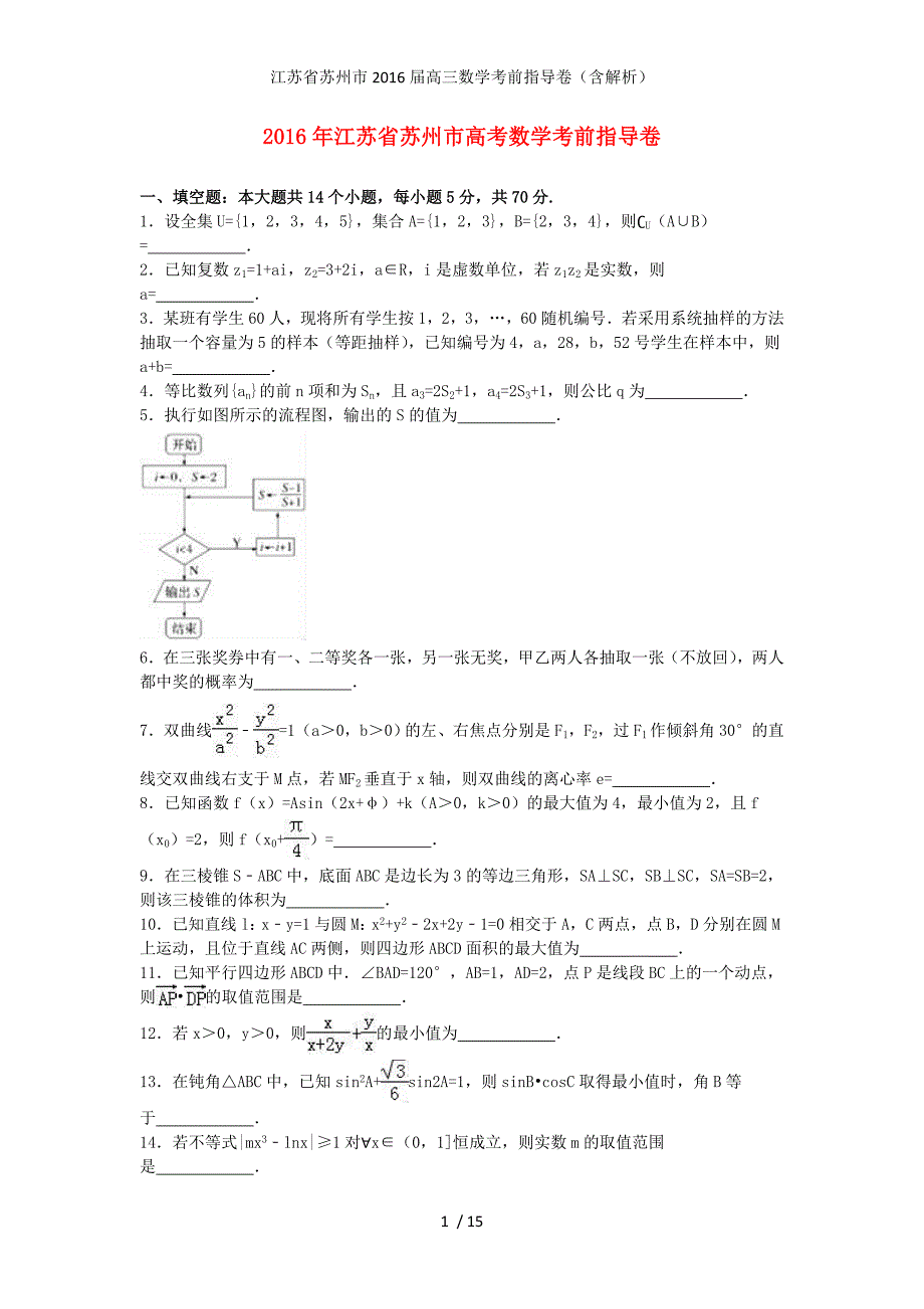 江苏省苏州市高三数学考前指导卷（含解析）_第1页