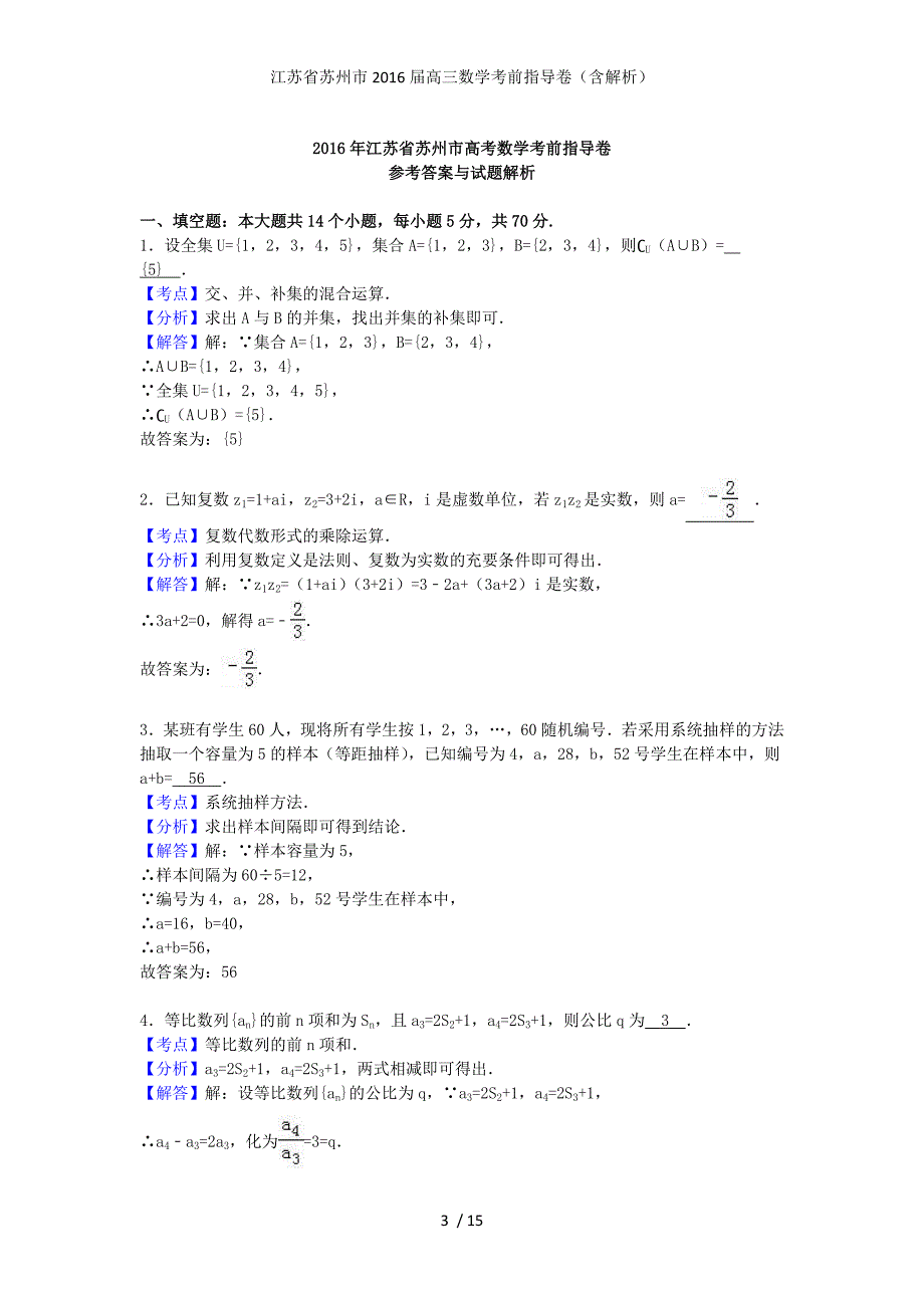 江苏省苏州市高三数学考前指导卷（含解析）_第3页