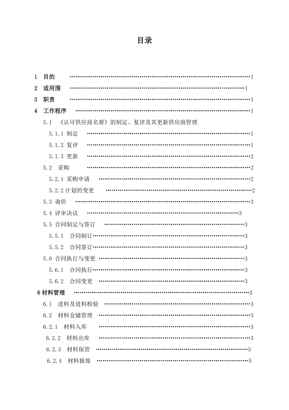 物资采购管理制度最新_第2页