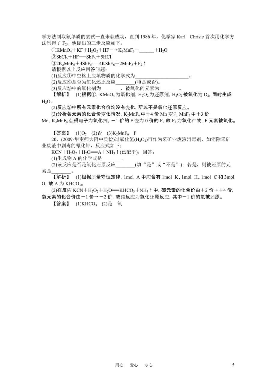 高考化学 氧化还原反应的概念及规律解析 人教版.doc_第5页