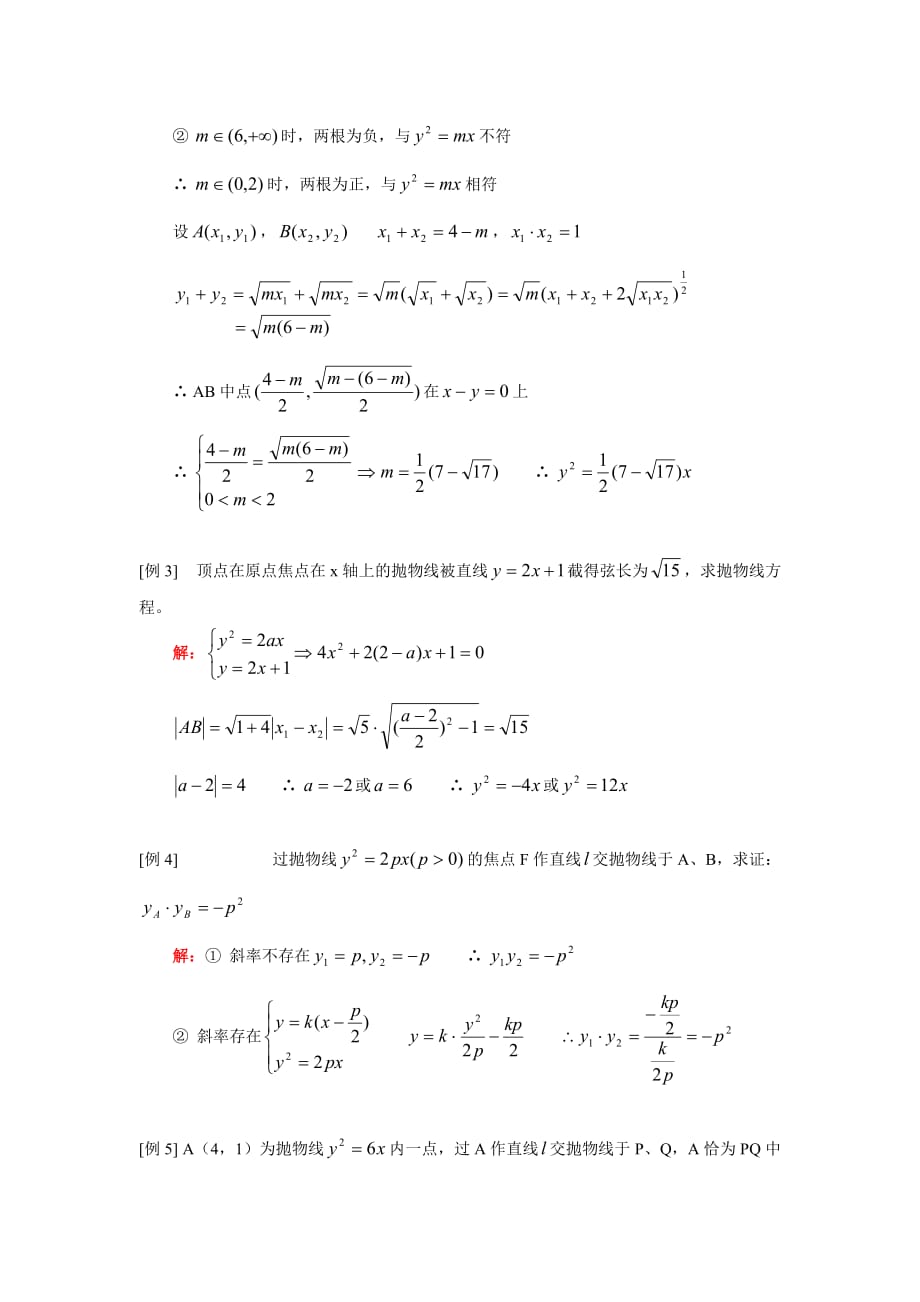 高二数学抛物线 文人教实验版（A）知识精讲（通用）_第2页