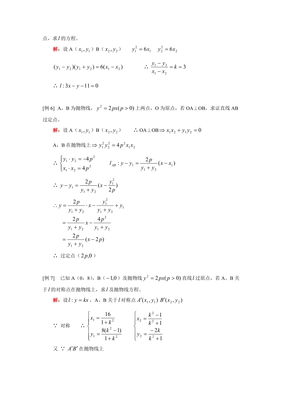 高二数学抛物线 文人教实验版（A）知识精讲（通用）_第3页