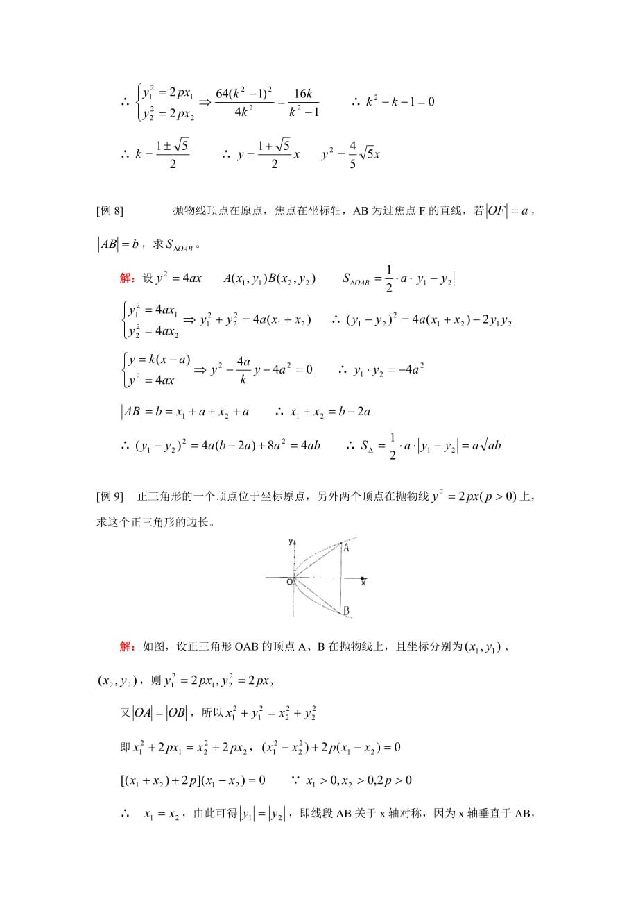 高二数学抛物线 文人教实验版（A）知识精讲（通用）_第4页