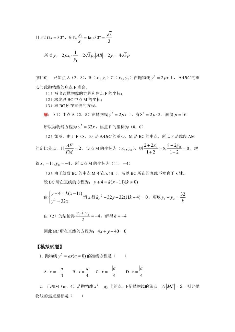 高二数学抛物线 文人教实验版（A）知识精讲（通用）_第5页