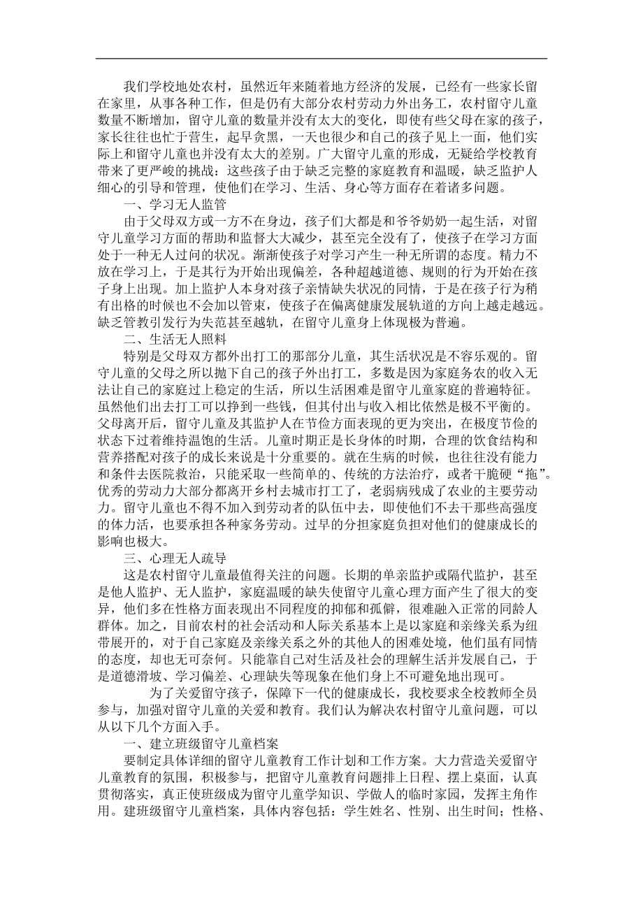 留守儿童教育心得体会.doc_第1页