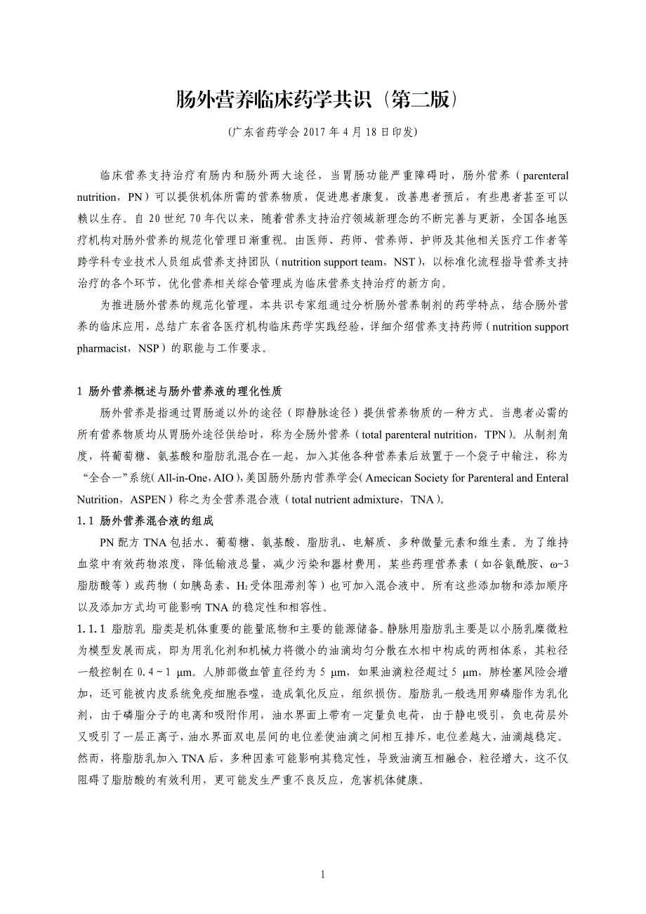 肠外营养临床药学共识(第二版)2017年.pdf_第1页