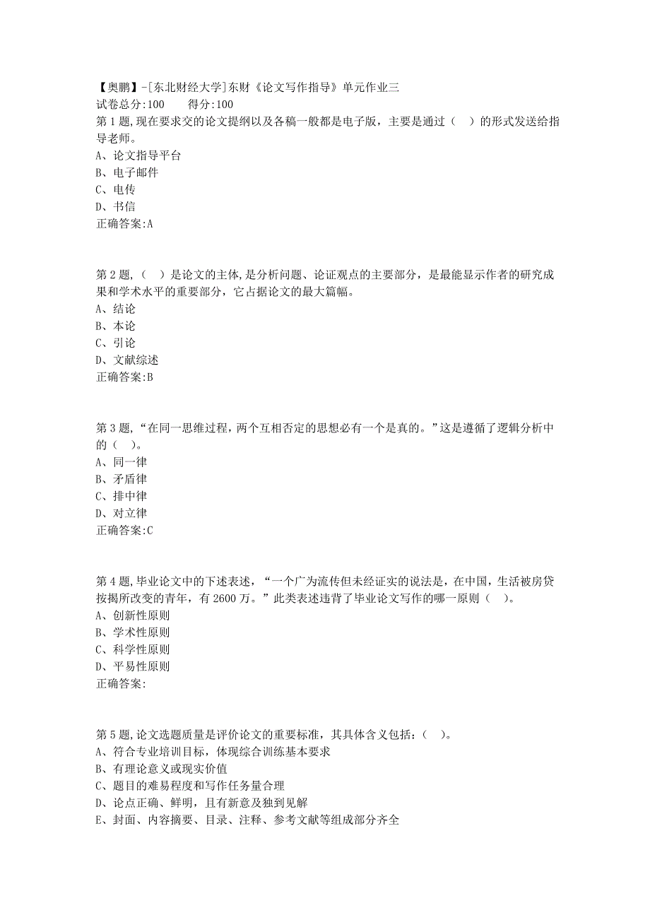 [东北财经大学]东财《论文写作指导》单元作业三-6_第1页