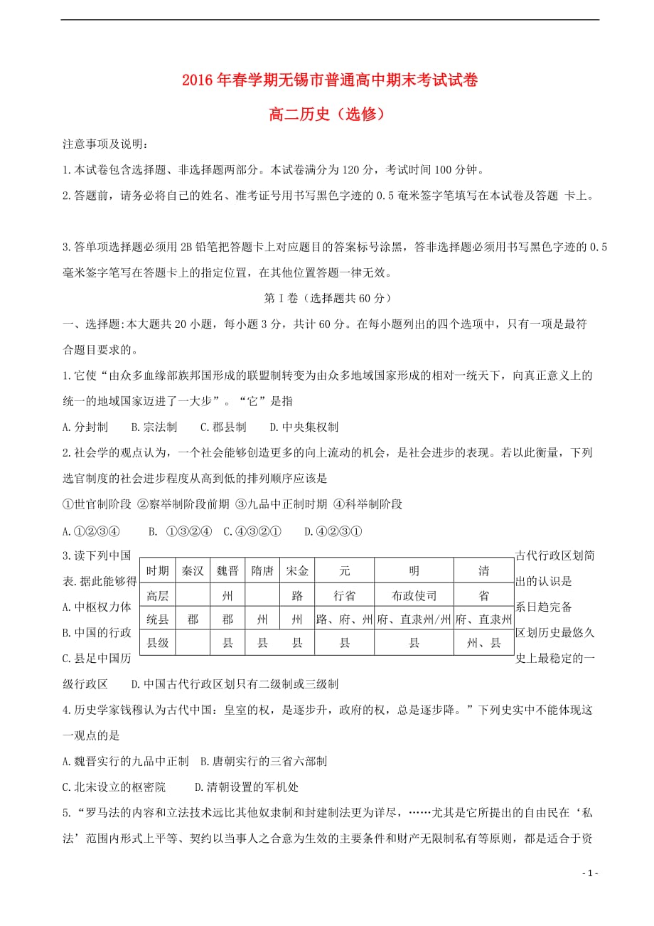 江苏省无锡市高二历史下学期期末考试试题（选修）_第1页