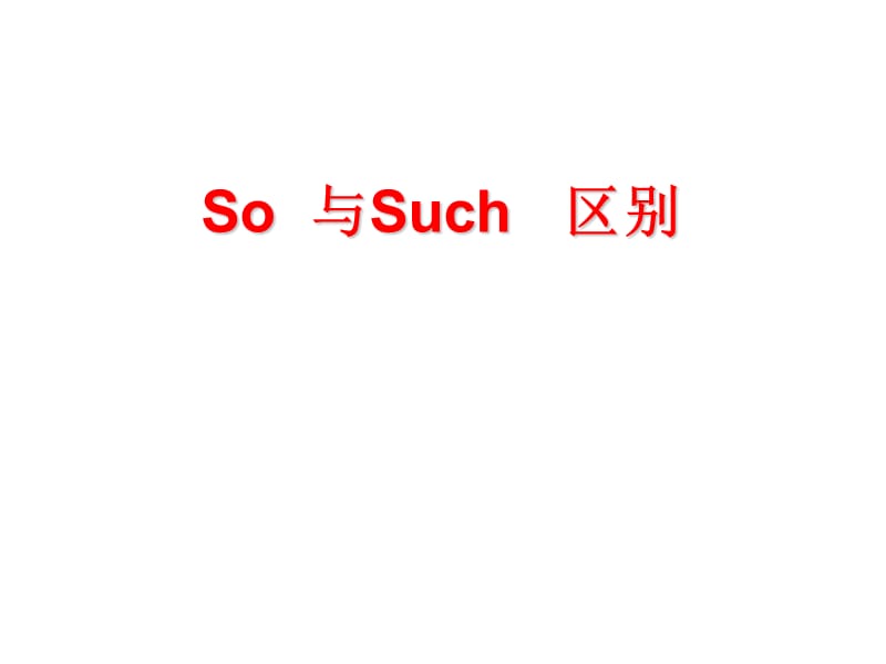 so与such区别.ppt_第1页