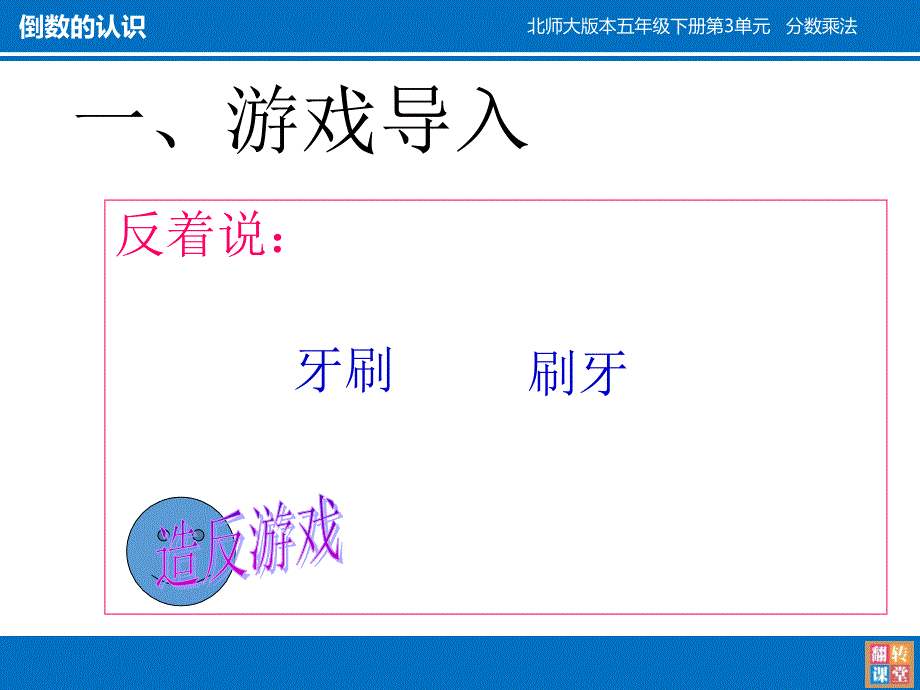 倒数的认识 学科信息：数学-北师大版-五年级下_第3页