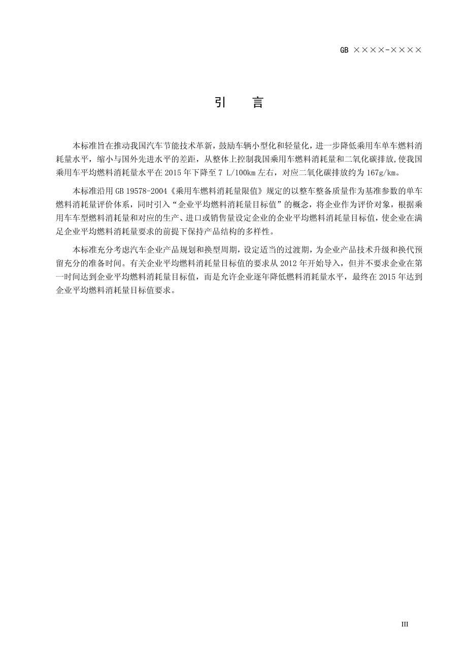 三阶段油耗限值(报批稿).pdf_第5页