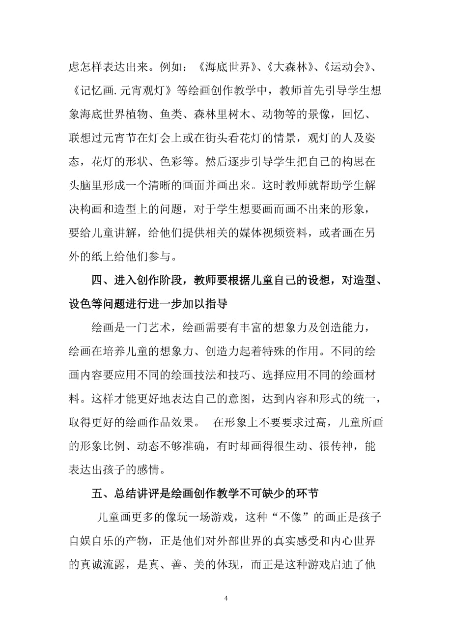 说说教师如何指导儿童进行绘画创作.doc_第4页