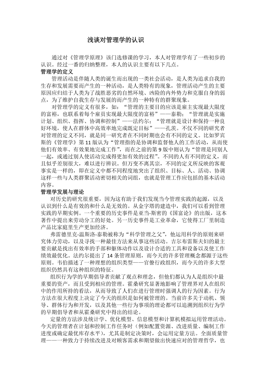 浅谈对管理学的认识(管理学论文).doc_第1页