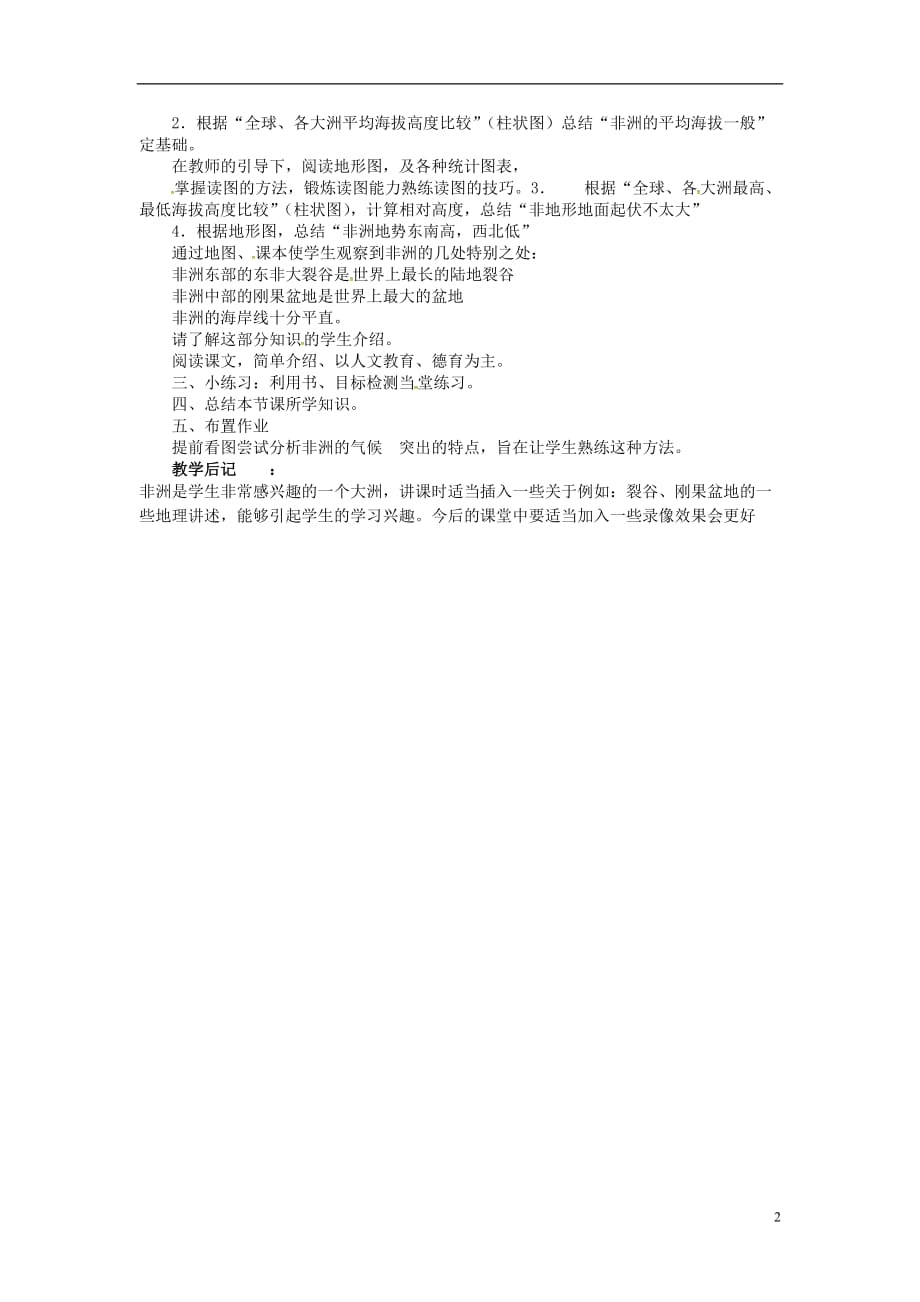 江苏省宿迁市宿豫区关庙镇中心学校七年级地理下册6.2非洲教案（1）湘教版_第2页