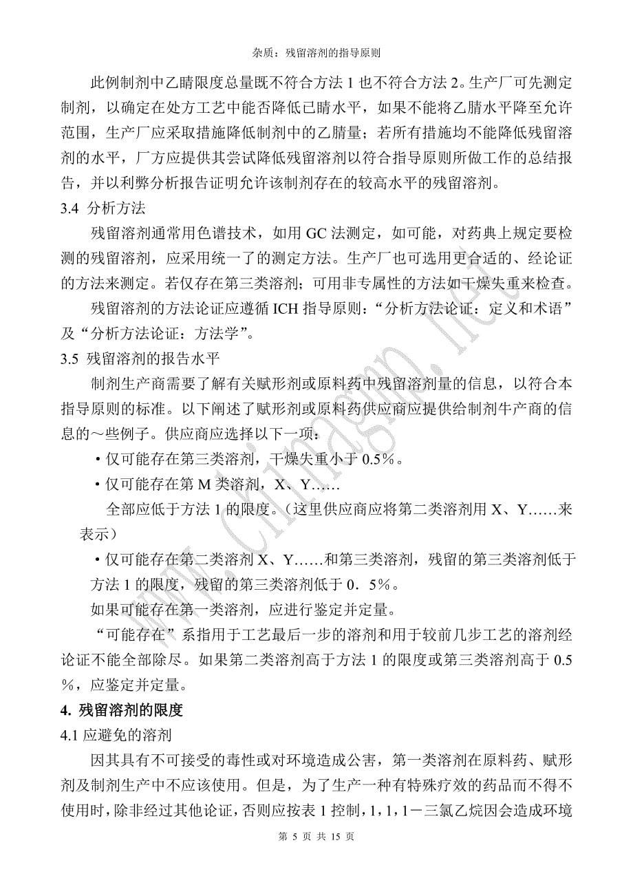 Q3C：杂质残留溶剂的指导原则.doc_第5页