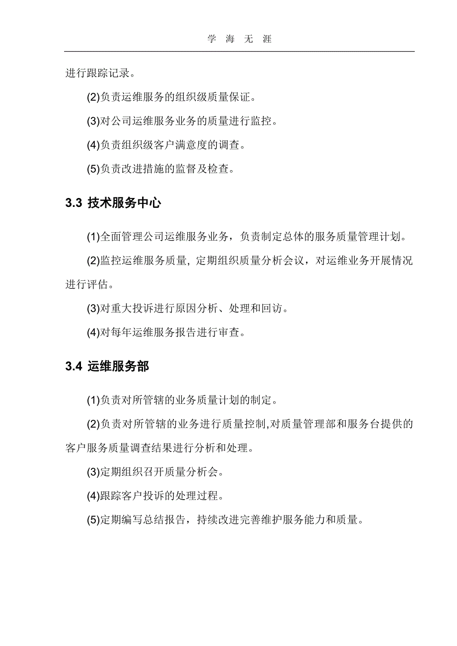 企业运维服务质量管理制度（2020年整理）.pdf_第2页