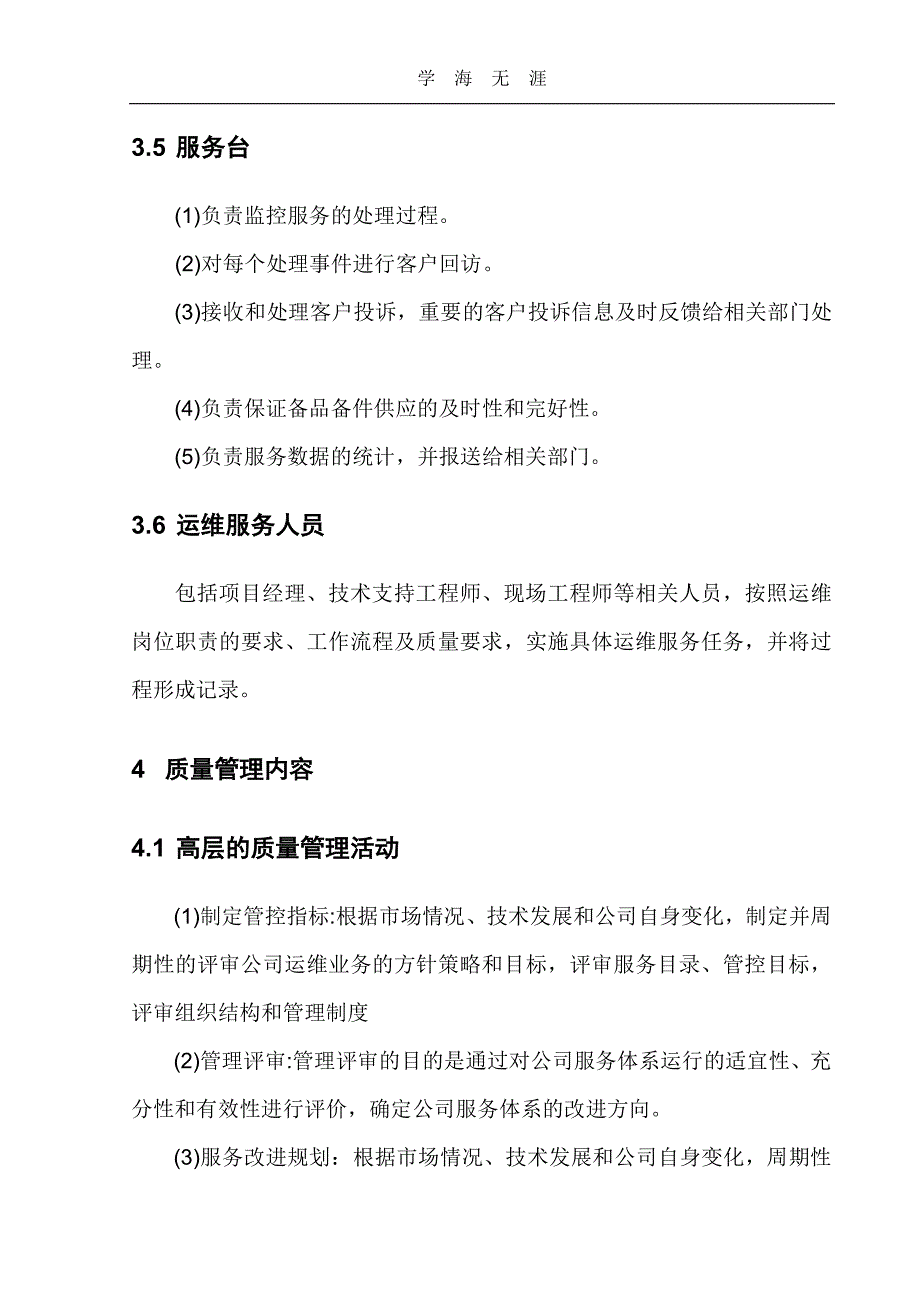 企业运维服务质量管理制度（2020年整理）.pdf_第3页