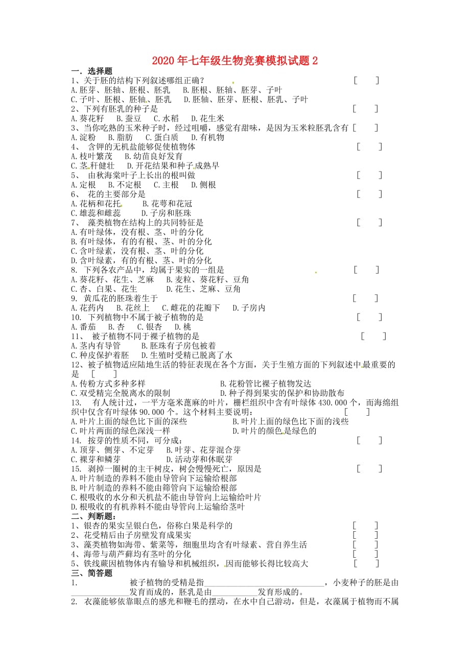 2020年七年级生物竞赛模拟试题2（无答案）_第1页