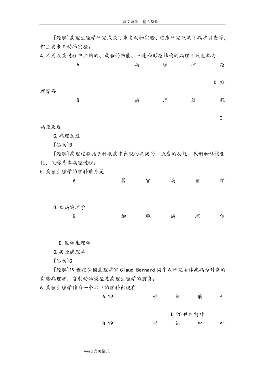 病理生理学试题库(含答案解析).doc_第2页