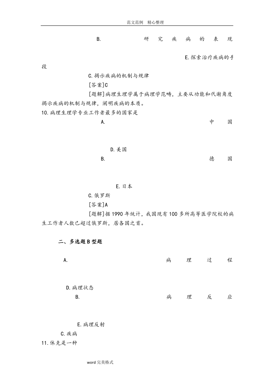 病理生理学试题库(含答案解析).doc_第4页