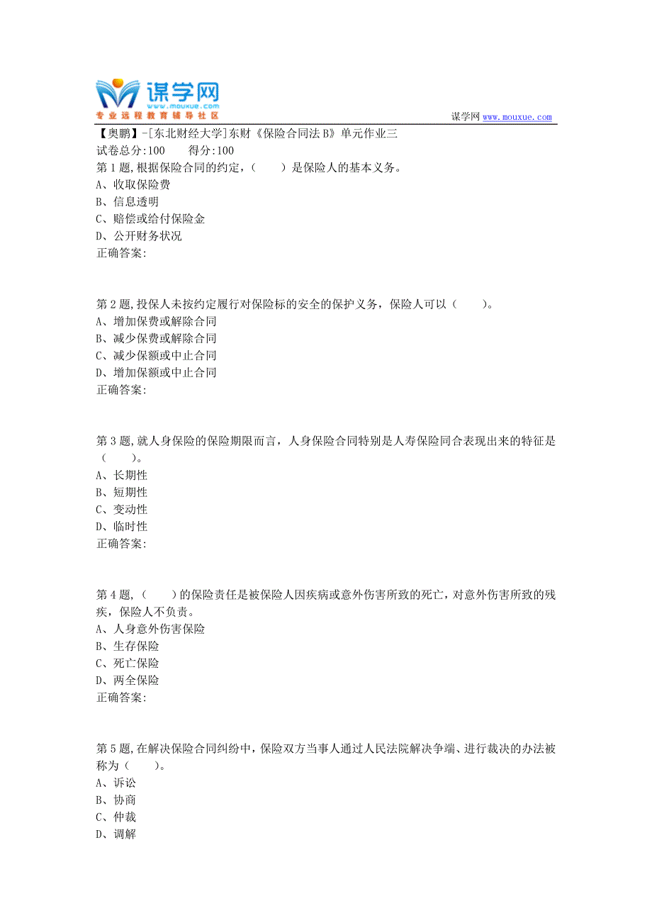 20年春季东财《保险合同法B》单元作业三_第1页