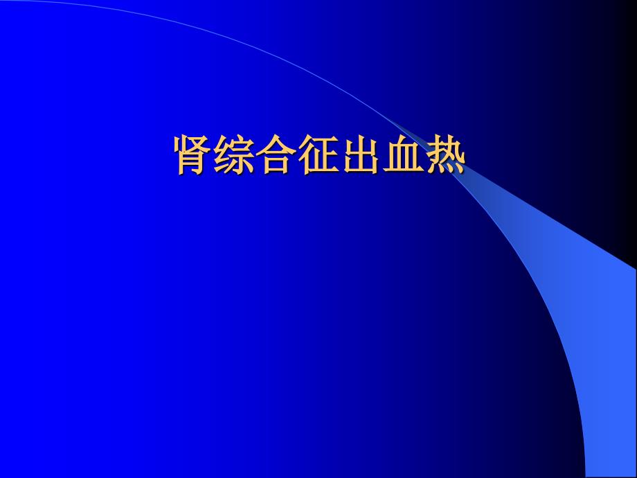 肾综合征出血热知识PPT课件_第1页