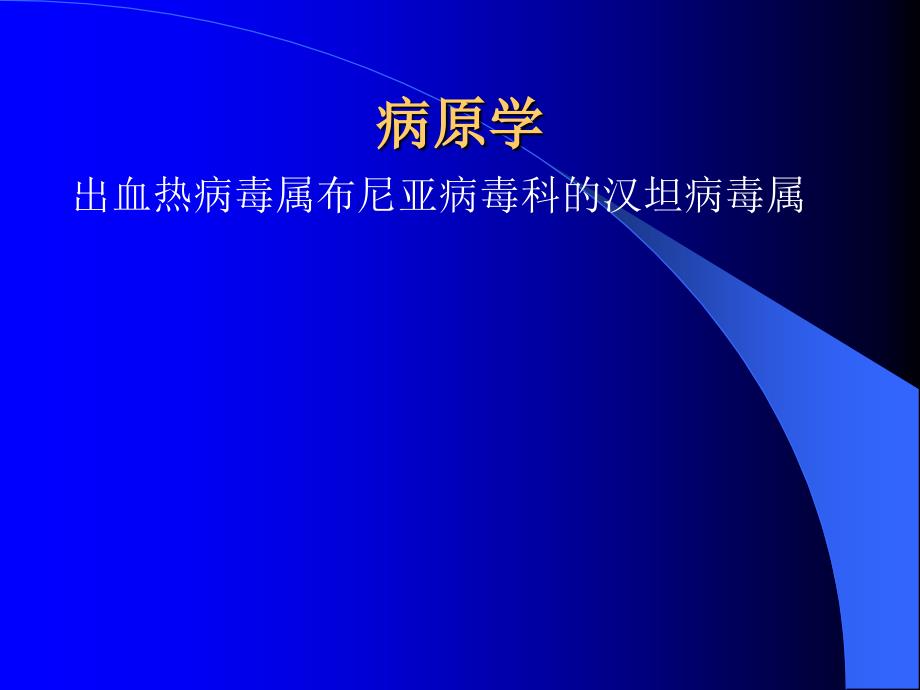 肾综合征出血热知识PPT课件_第4页