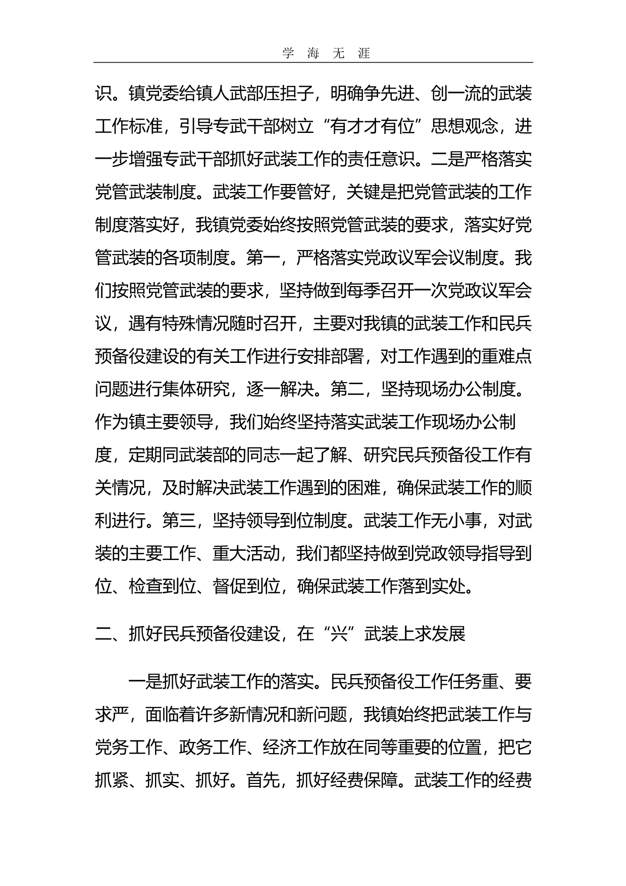 乡镇党委书记党管武装工作述职报告（2020年整理）.pdf_第2页