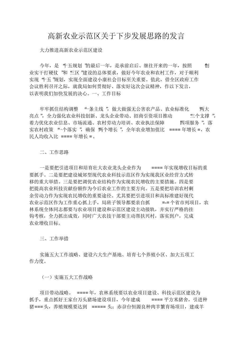 高新农业示范区关于下步发展思路的发言文档 .pdf_第1页