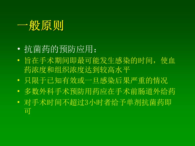 抗生素的临床合理应用知识PPT课件_第3页