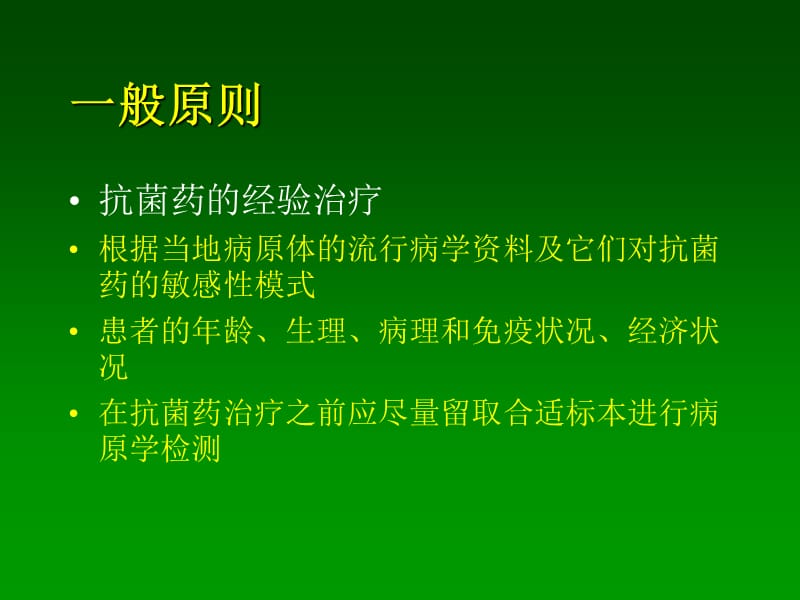 抗生素的临床合理应用知识PPT课件_第4页