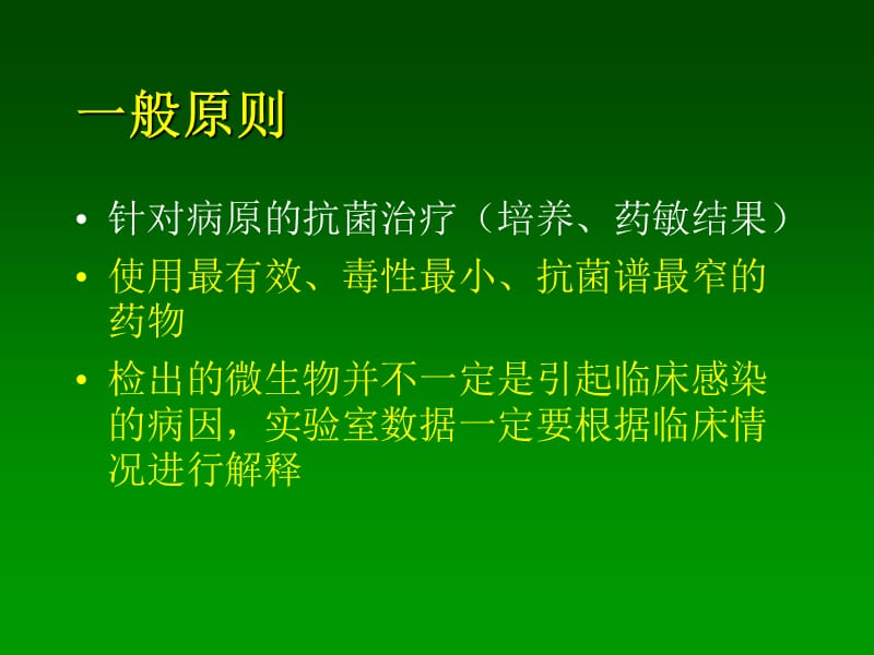 抗生素的临床合理应用知识PPT课件_第5页