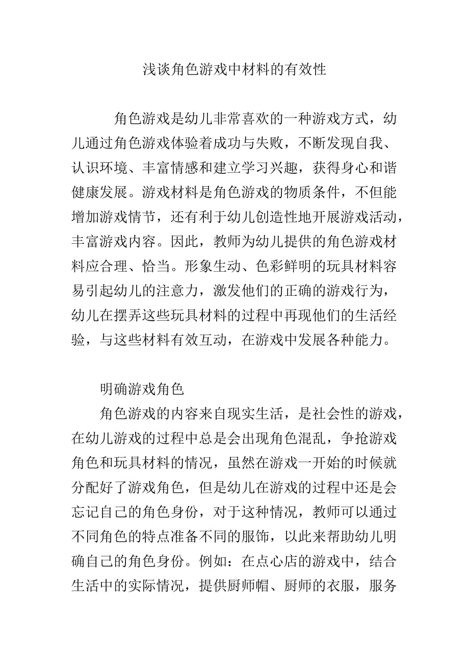 浅谈角色游戏中材料的有效性.doc_第1页