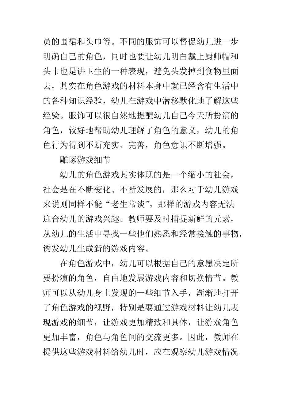 浅谈角色游戏中材料的有效性.doc_第2页