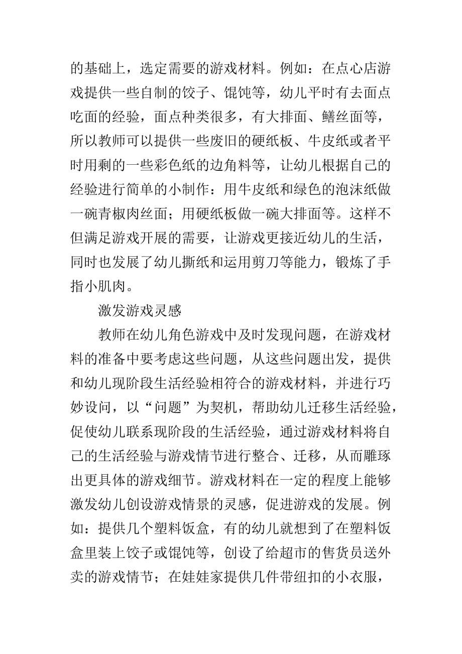 浅谈角色游戏中材料的有效性.doc_第3页