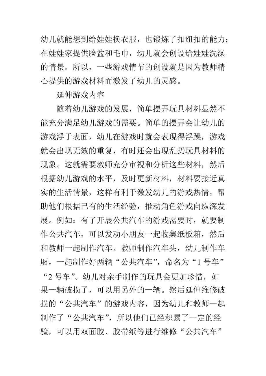 浅谈角色游戏中材料的有效性.doc_第4页