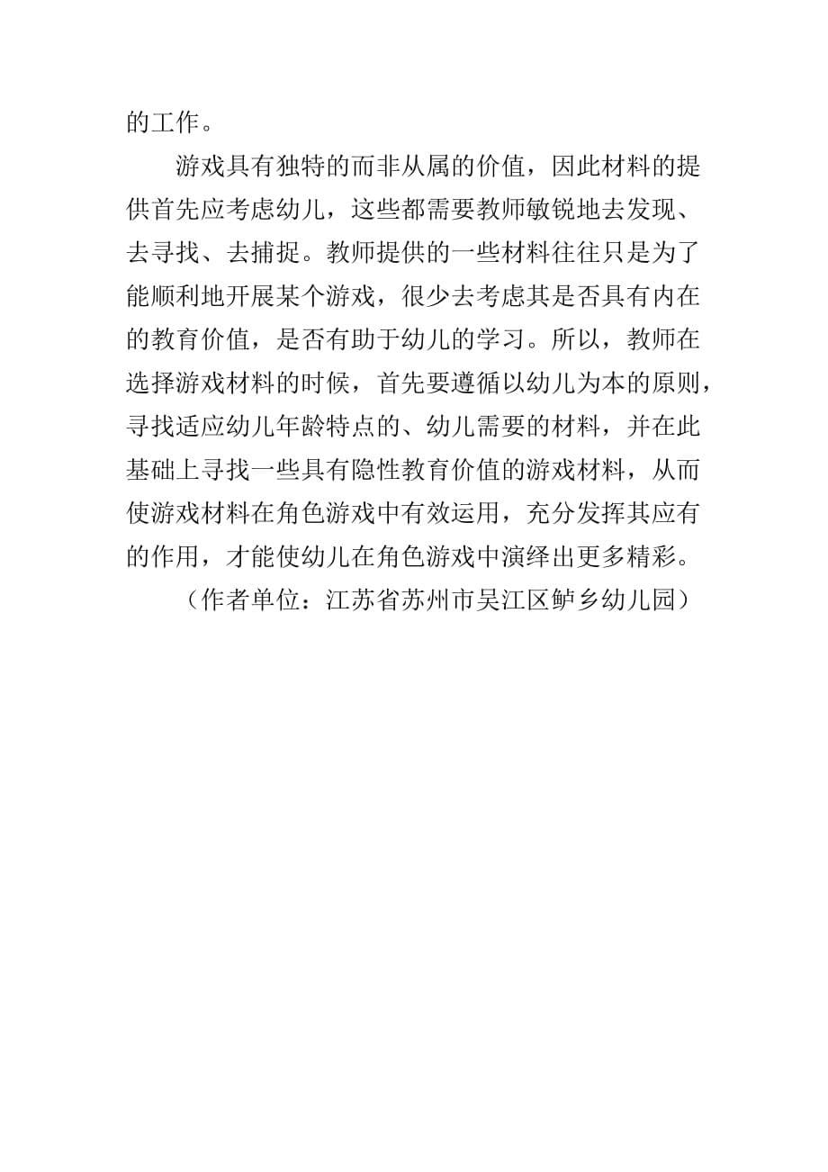 浅谈角色游戏中材料的有效性.doc_第5页