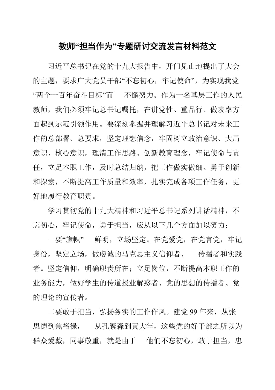 教师“担当作为”专题研讨交流发言材料范文_第1页