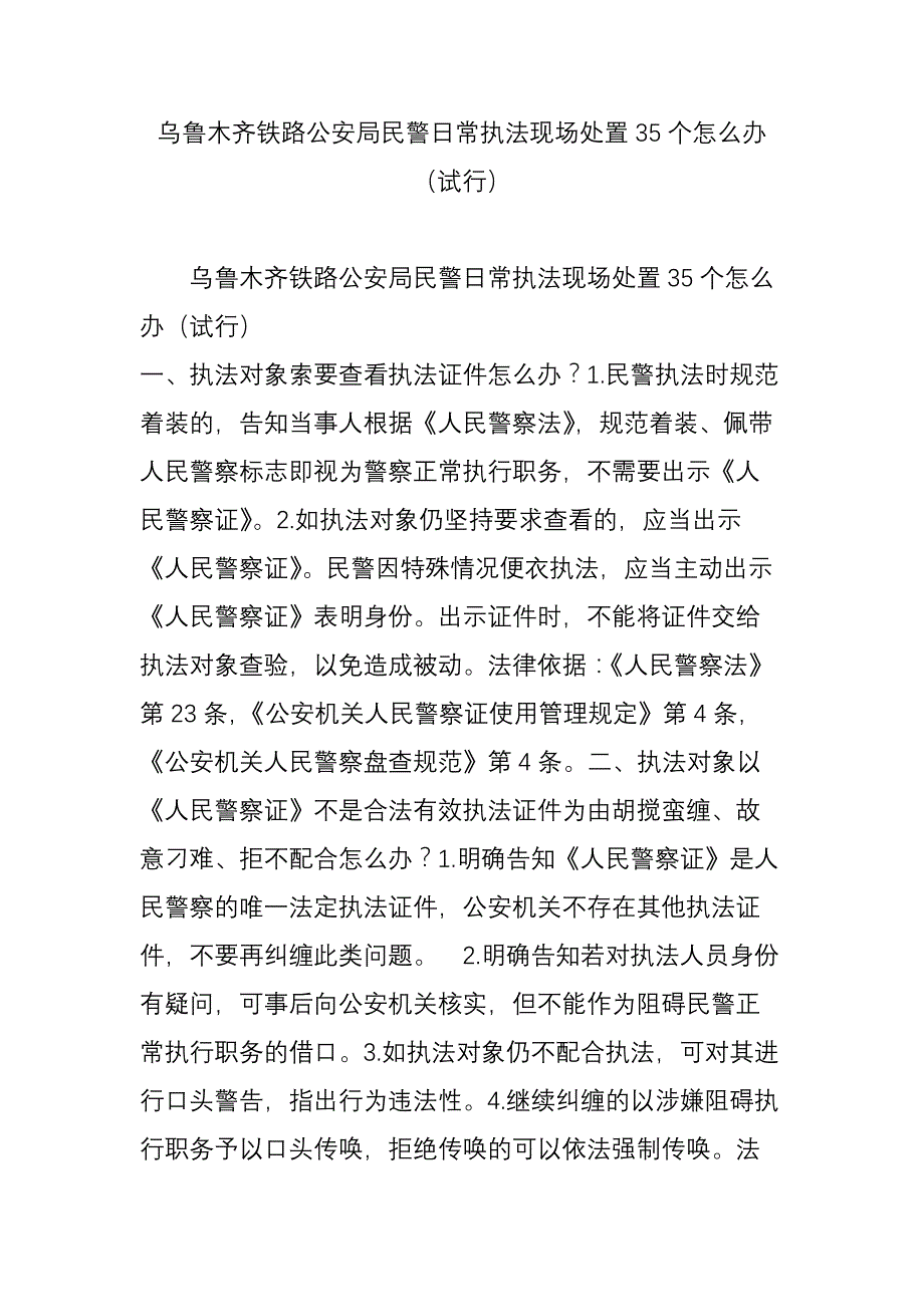 乌鲁木齐铁路公安局民警日常执法现场处置35个怎么办(试行).doc_第1页