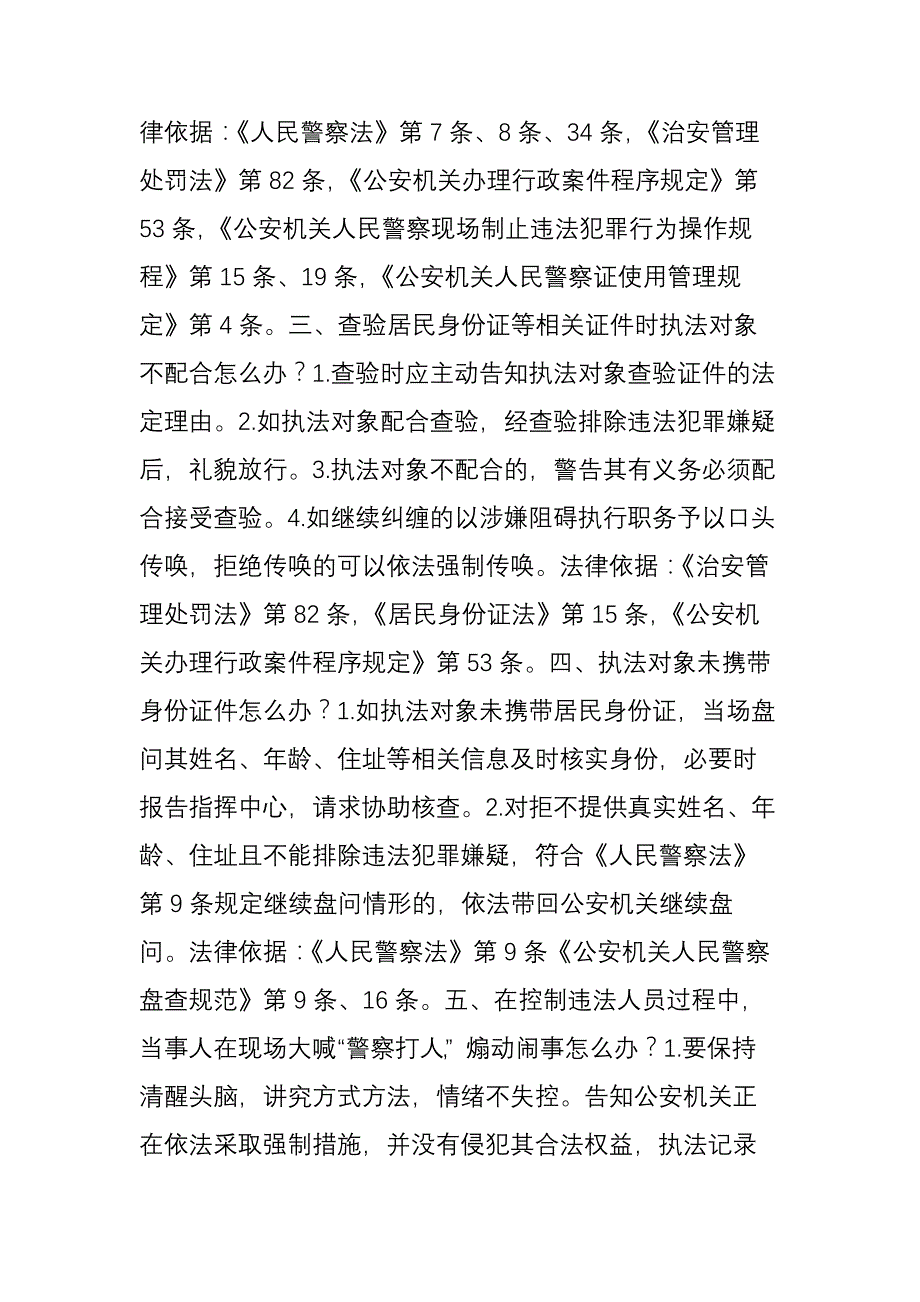 乌鲁木齐铁路公安局民警日常执法现场处置35个怎么办(试行).doc_第2页