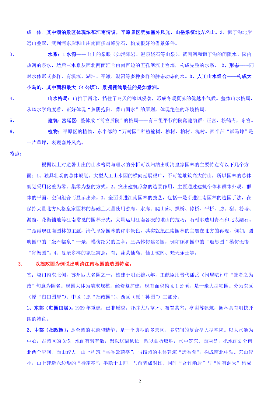 中外园林史问答题.doc_第2页